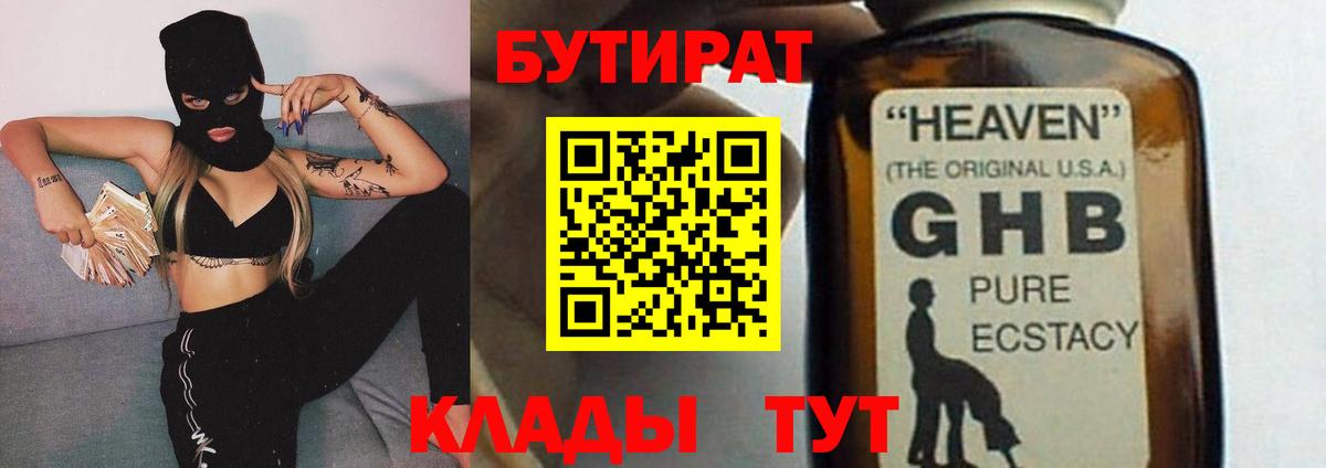 БУТИРАТ  Вход с VPN  Надым  БУТИРАТ бутандиол 