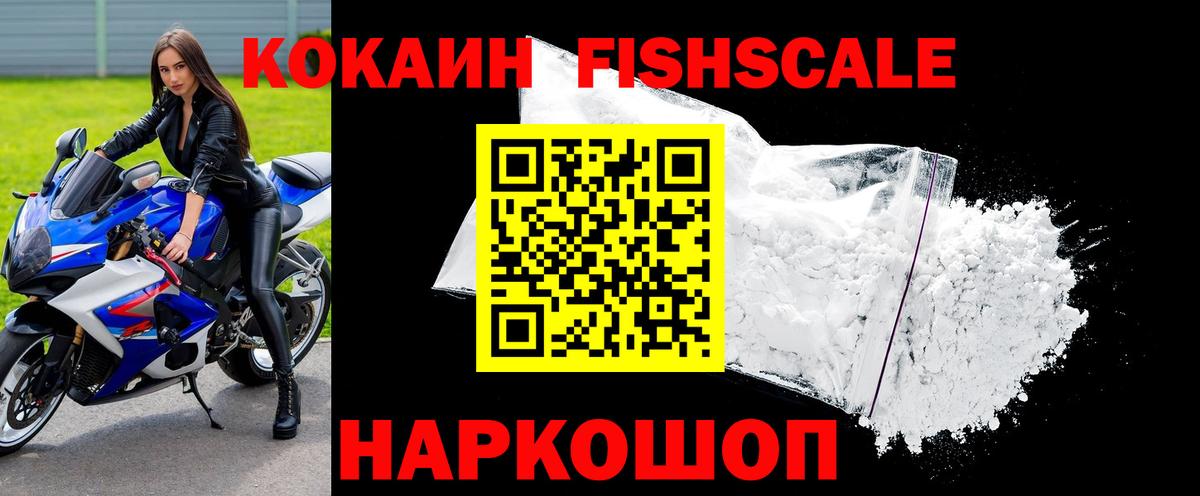 Cocaine FishScale Надым